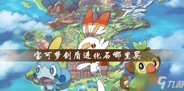 2025宝可梦剑盾版本区别详解及新世代剑盾差异